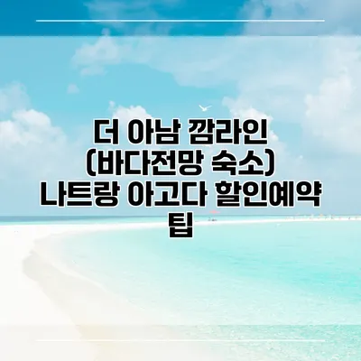 더 아남 깜라인 (바다전망 숙소) 나트랑 아고다 할인예약 팁