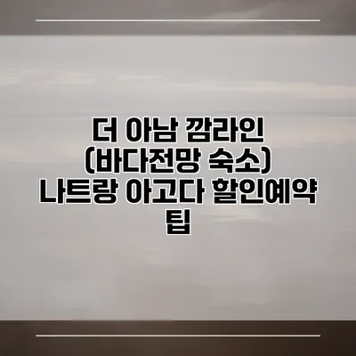 더 아남 깜라인 (바다전망 숙소) 나트랑 아고다 할인예약 팁
