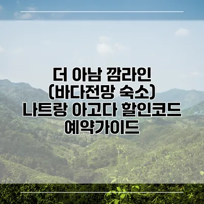 더 아남 깜라인 (바다전망 숙소) 나트랑 아고다 할인코드 예약가이드