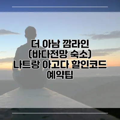 더 아남 깜라인 (바다전망 숙소) 나트랑 아고다 할인코드 예약팁