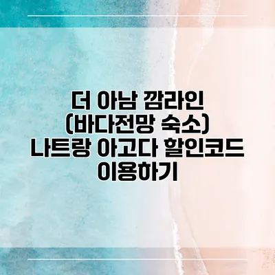 더 아남 깜라인 (바다전망 숙소) 나트랑 아고다 할인코드 이용하기