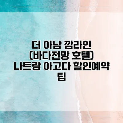 더 아남 깜라인 (바다전망 호텔) 나트랑 아고다 할인예약 팁