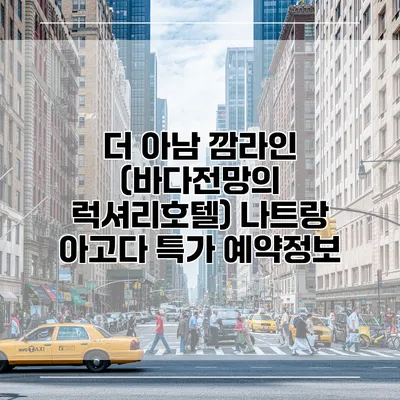 더 아남 깜라인 (바다전망의 럭셔리호텔) 나트랑 아고다 특가 예약정보