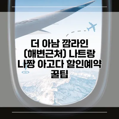 더 아남 깜라인 (해변근처) 나트랑 나짱 아고다 할인예약 꿀팁