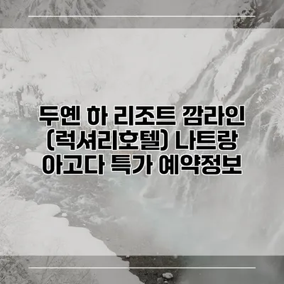 두옌 하 리조트 깜라인 (럭셔리호텔) 나트랑 아고다 특가 예약정보
