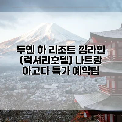 두옌 하 리조트 깜라인 (럭셔리호텔) 나트랑 아고다 특가 예약팁