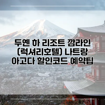 두옌 하 리조트 깜라인 (럭셔리호텔) 나트랑 아고다 할인코드 예약팁