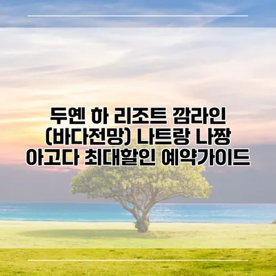 두옌 하 리조트 깜라인 (바다전망) 나트랑 나짱 아고다 최대할인 예약가이드