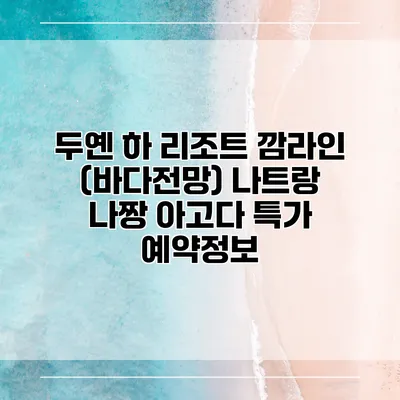 두옌 하 리조트 깜라인 (바다전망) 나트랑 나짱 아고다 특가 예약정보