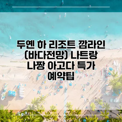 두옌 하 리조트 깜라인 (바다전망) 나트랑 나짱 아고다 특가 예약팁