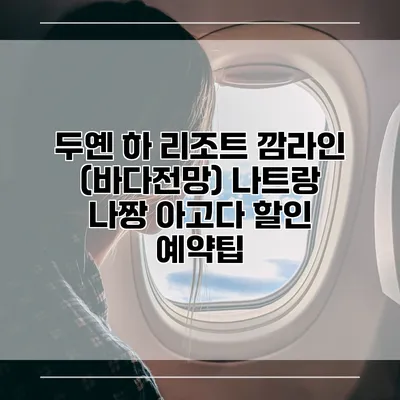 두옌 하 리조트 깜라인 (바다전망) 나트랑 나짱 아고다 할인 예약팁