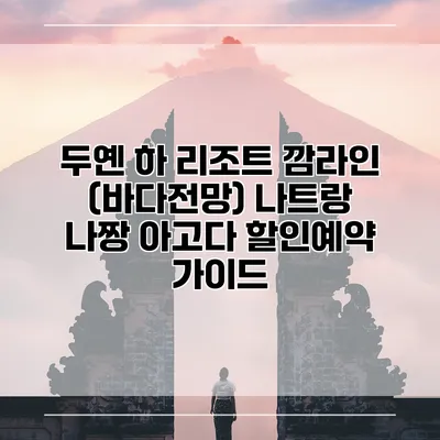 두옌 하 리조트 깜라인 (바다전망) 나트랑 나짱 아고다 할인예약 가이드