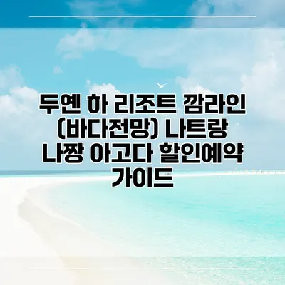 두옌 하 리조트 깜라인 (바다전망) 나트랑 나짱 아고다 할인예약 가이드