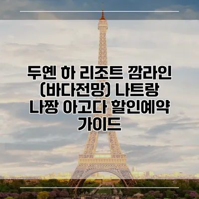 두옌 하 리조트 깜라인 (바다전망) 나트랑 나짱 아고다 할인예약 가이드