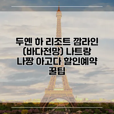 두옌 하 리조트 깜라인 (바다전망) 나트랑 나짱 아고다 할인예약 꿀팁