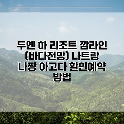 두옌 하 리조트 깜라인 (바다전망) 나트랑 나짱 아고다 할인예약 방법