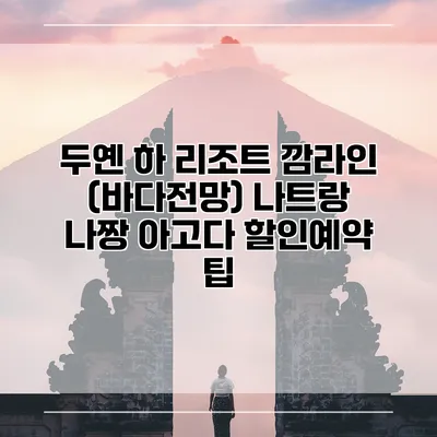 두옌 하 리조트 깜라인 (바다전망) 나트랑 나짱 아고다 할인예약 팁