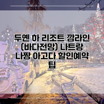 두옌 하 리조트 깜라인 (바다전망) 나트랑 나짱 아고다 할인예약 팁