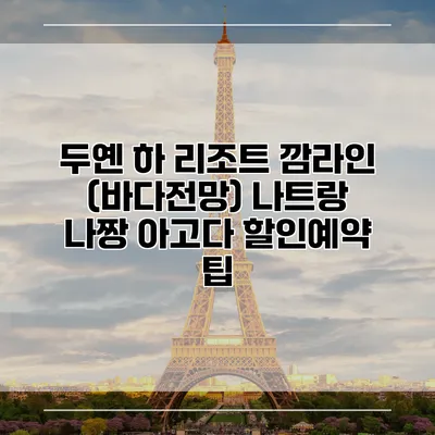 두옌 하 리조트 깜라인 (바다전망) 나트랑 나짱 아고다 할인예약 팁