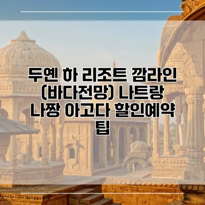 두옌 하 리조트 깜라인 (바다전망) 나트랑 나짱 아고다 할인예약 팁