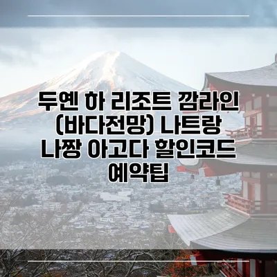 두옌 하 리조트 깜라인 (바다전망) 나트랑 나짱 아고다 할인코드 예약팁