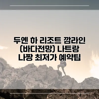 두옌 하 리조트 깜라인 (바다전망) 나트랑 나짱 최저가 예약팁