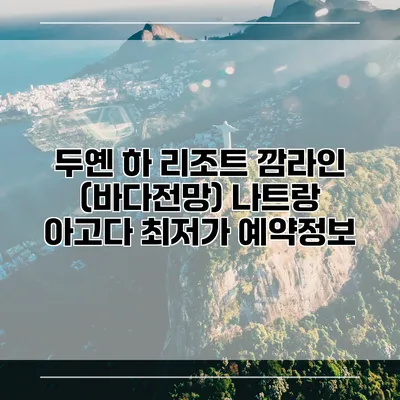 두옌 하 리조트 깜라인 (바다전망) 나트랑 아고다 최저가 예약정보