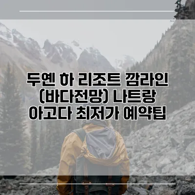 두옌 하 리조트 깜라인 (바다전망) 나트랑 아고다 최저가 예약팁