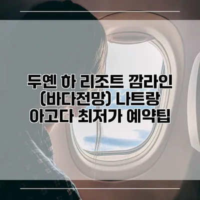 두옌 하 리조트 깜라인 (바다전망) 나트랑 아고다 최저가 예약팁