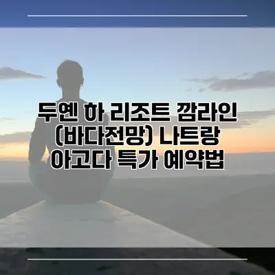 두옌 하 리조트 깜라인 (바다전망) 나트랑 아고다 특가 예약법