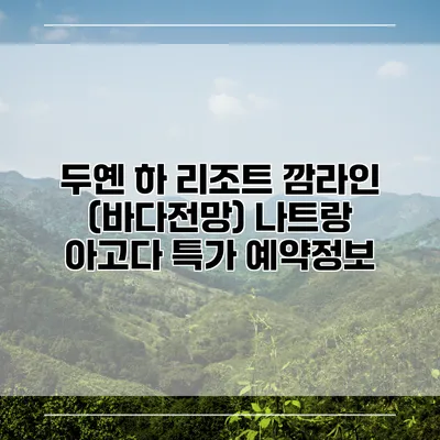 두옌 하 리조트 깜라인 (바다전망) 나트랑 아고다 특가 예약정보