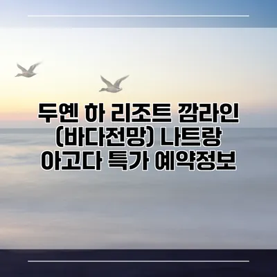 두옌 하 리조트 깜라인 (바다전망) 나트랑 아고다 특가 예약정보