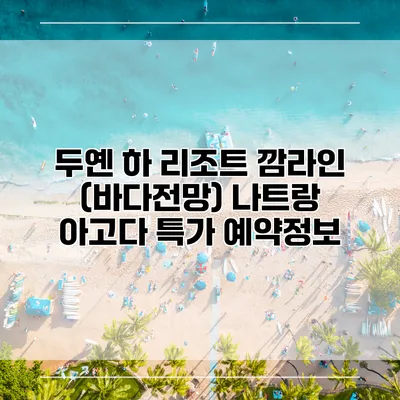 두옌 하 리조트 깜라인 (바다전망) 나트랑 아고다 특가 예약정보