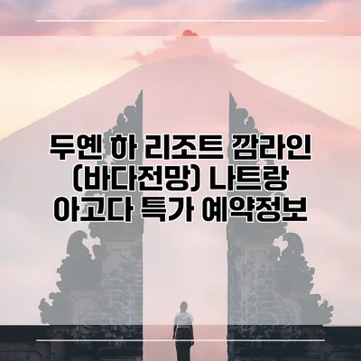 두옌 하 리조트 깜라인 (바다전망) 나트랑 아고다 특가 예약정보