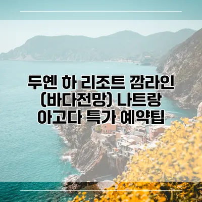 두옌 하 리조트 깜라인 (바다전망) 나트랑 아고다 특가 예약팁