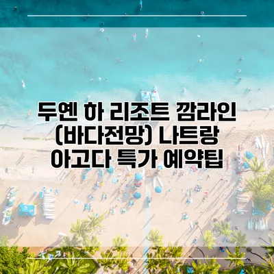 두옌 하 리조트 깜라인 (바다전망) 나트랑 아고다 특가 예약팁