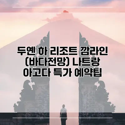 두옌 하 리조트 깜라인 (바다전망) 나트랑 아고다 특가 예약팁