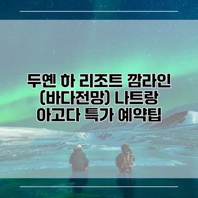 두옌 하 리조트 깜라인 (바다전망) 나트랑 아고다 특가 예약팁