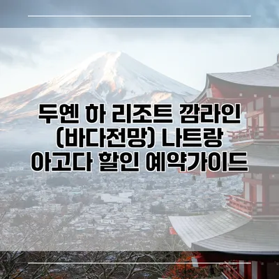 두옌 하 리조트 깜라인 (바다전망) 나트랑 아고다 할인 예약가이드