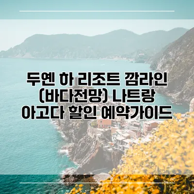 두옌 하 리조트 깜라인 (바다전망) 나트랑 아고다 할인 예약가이드