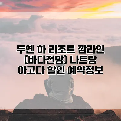 두옌 하 리조트 깜라인 (바다전망) 나트랑 아고다 할인 예약정보