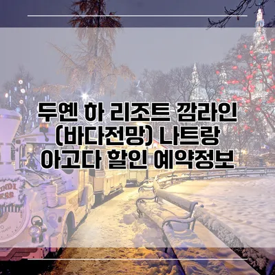 두옌 하 리조트 깜라인 (바다전망) 나트랑 아고다 할인 예약정보