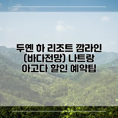 두옌 하 리조트 깜라인 (바다전망) 나트랑 아고다 할인 예약팁