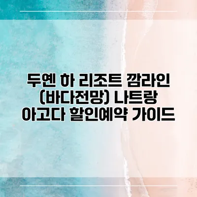 두옌 하 리조트 깜라인 (바다전망) 나트랑 아고다 할인예약 가이드