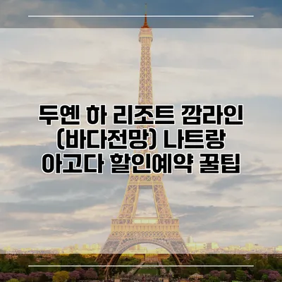 두옌 하 리조트 깜라인 (바다전망) 나트랑 아고다 할인예약 꿀팁