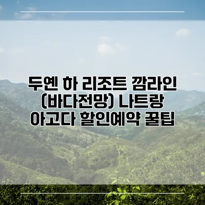 두옌 하 리조트 깜라인 (바다전망) 나트랑 아고다 할인예약 꿀팁