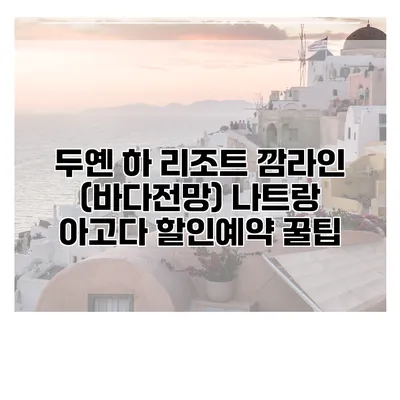 두옌 하 리조트 깜라인 (바다전망) 나트랑 아고다 할인예약 꿀팁