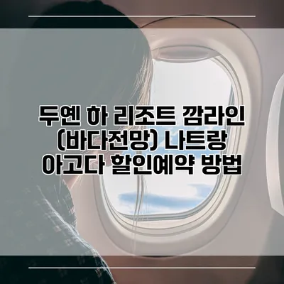 두옌 하 리조트 깜라인 (바다전망) 나트랑 아고다 할인예약 방법