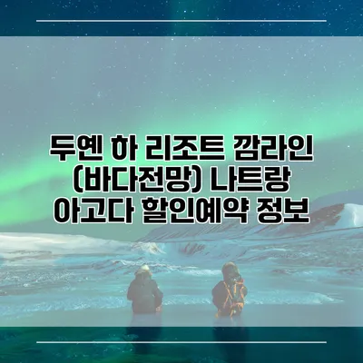 두옌 하 리조트 깜라인 (바다전망) 나트랑 아고다 할인예약 정보