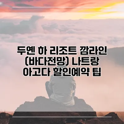 두옌 하 리조트 깜라인 (바다전망) 나트랑 아고다 할인예약 팁